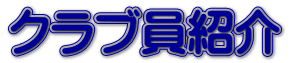 クラブ員紹介