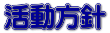 活動方針