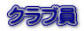�N���u��