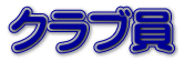 �N���u��