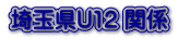 ��ʌ�U12 �֌W