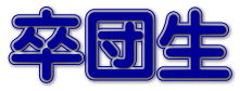 卒団生