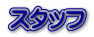 �X�^�b�t